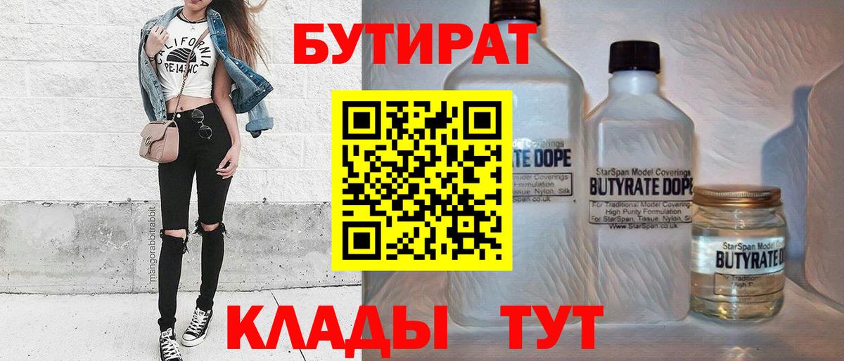 Бутират BDO  Вход с VPN  Воскресенск 
