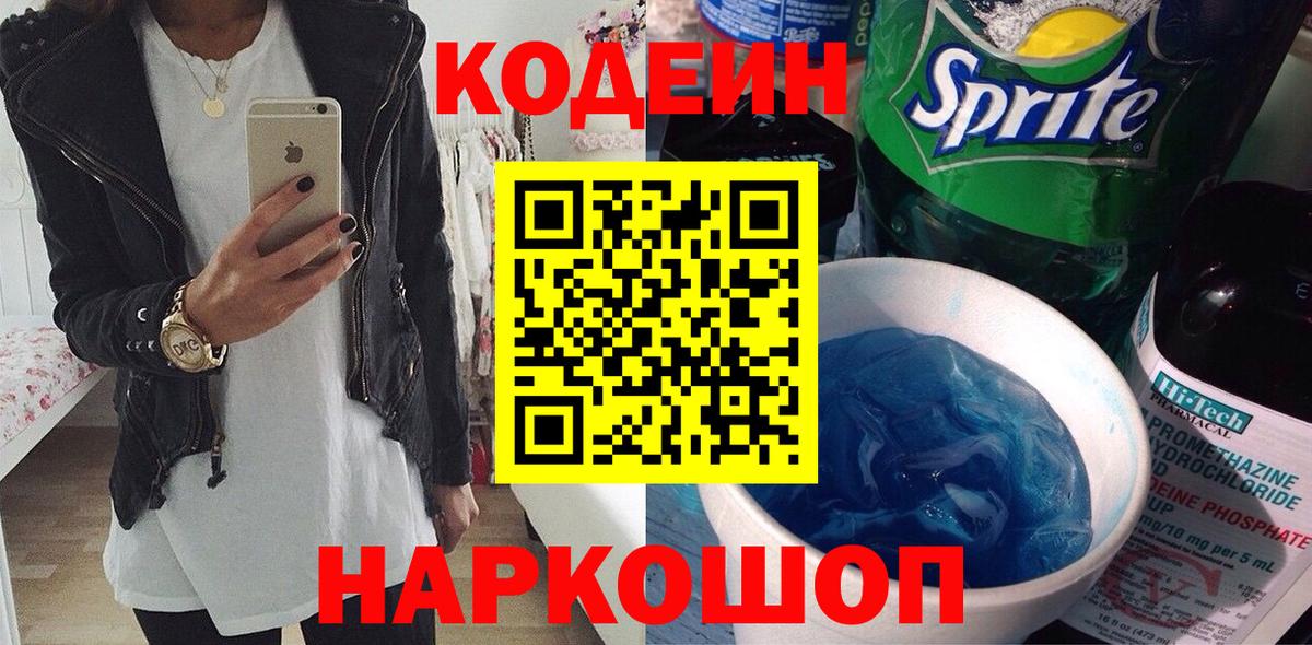 Кодеин Purple Drank  Вход с VPN  Воскресенск 